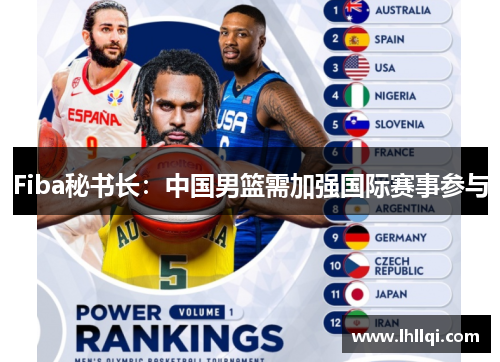 Fiba秘书长：中国男篮需加强国际赛事参与