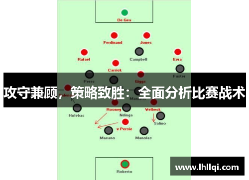 攻守兼顾，策略致胜：全面分析比赛战术